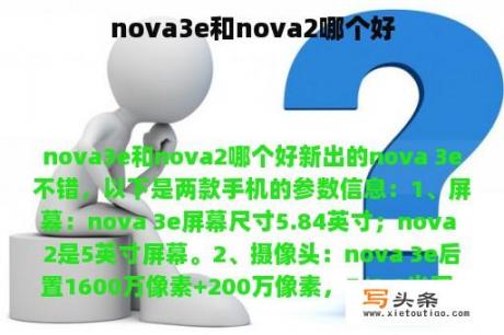 nova3e和nova2哪个好