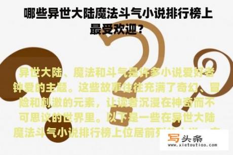  哪些异世大陆魔法斗气小说排行榜上最受欢迎？