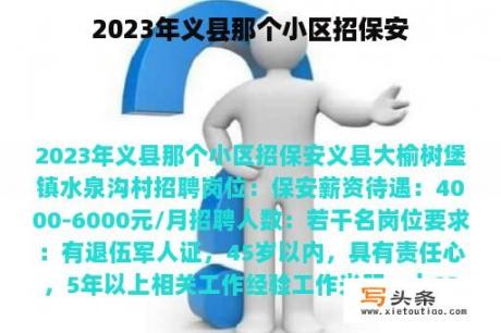 2023年义县那个小区招保安