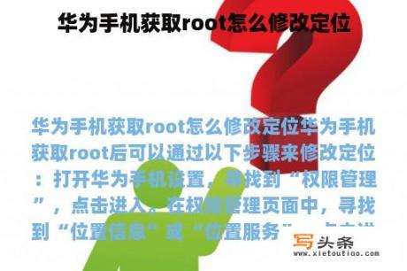 华为手机获取root怎么修改定位