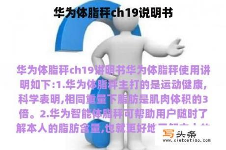 华为体脂秤ch19说明书