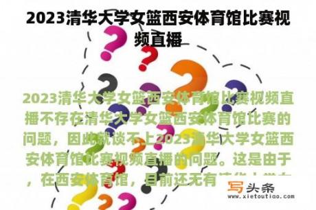 2023清华大学女篮西安体育馆比赛视频直播