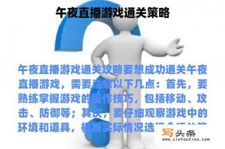 午夜直播游戏通关策略