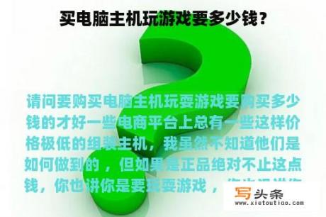 买电脑主机玩游戏要多少钱？