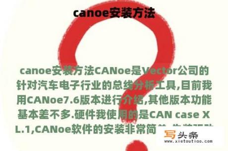 canoe安装方法