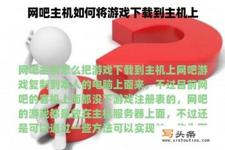 网吧主机如何将游戏下载到主机上