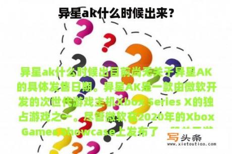 异星ak什么时候出来？