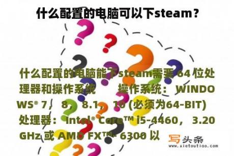 什么配置的电脑可以下steam？