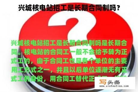 兴城核电站招工是长期合同制吗？