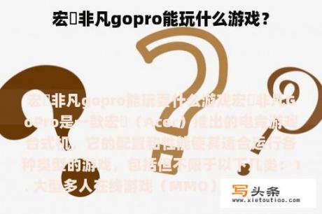 宏碁非凡gopro能玩什么游戏？