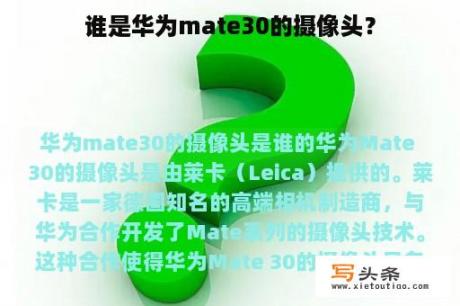 谁是华为mate30的摄像头？