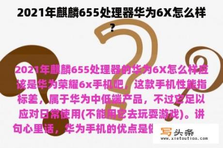 2021年麒麟655处理器华为6X怎么样？