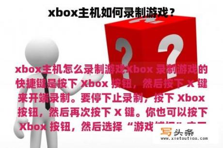 xbox主机如何录制游戏？