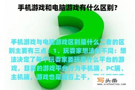 手机游戏和电脑游戏有什么区别？