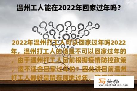 温州工人能在2022年回家过年吗？