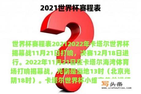 2021世界杯赛程表