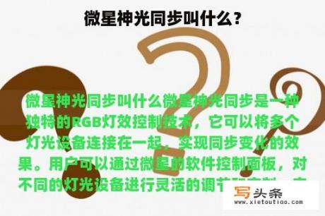 微星神光同步叫什么？