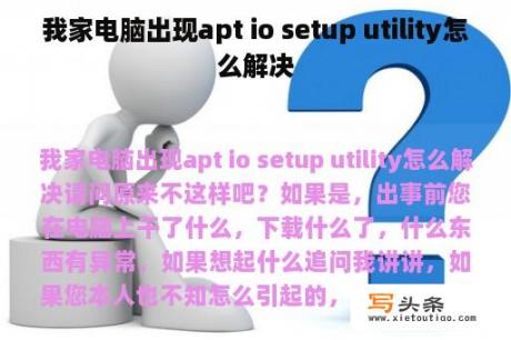 我家电脑出现apt io setup utility怎么解决