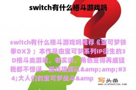 switch有什么格斗游戏吗