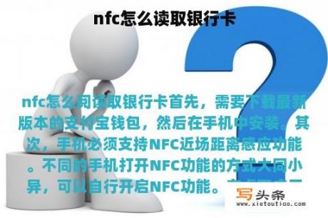 nfc怎么读取银行卡