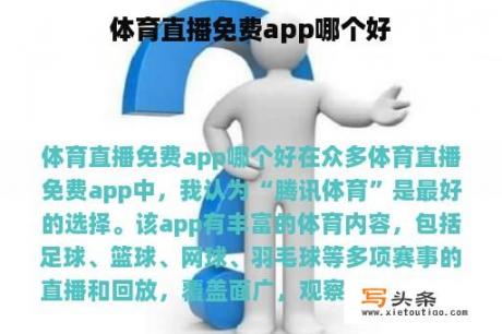 体育直播免费app哪个好