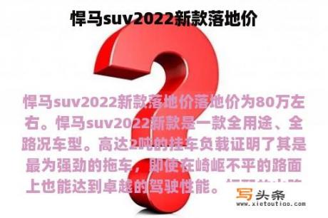 悍马suv2022新款落地价