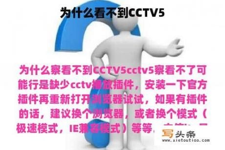 为什么看不到CCTV5