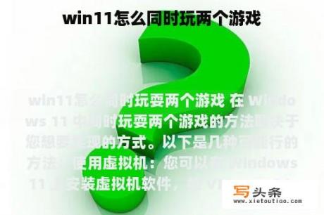 win11怎么同时玩两个游戏