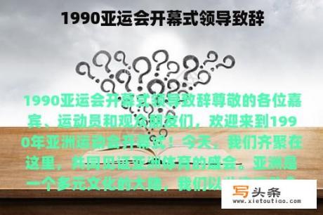 1990亚运会开幕式领导致辞