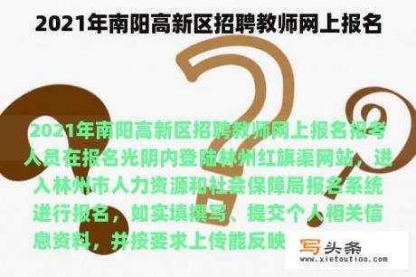 2021年南阳高新区招聘教师网上报名