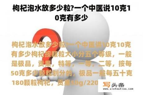 枸杞泡水放多少粒?一个中医说10克10克有多少