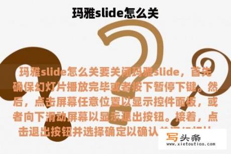 玛雅slide怎么关