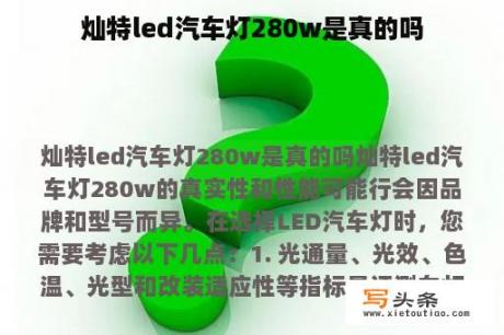 灿特led汽车灯280w是真的吗