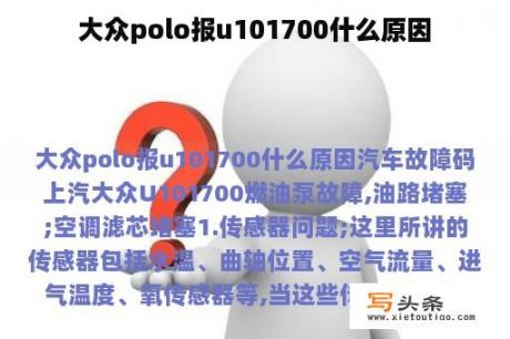 大众polo报u101700什么原因