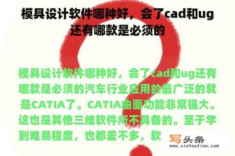 模具设计软件哪种好，会了cad和ug还有哪款是必须的