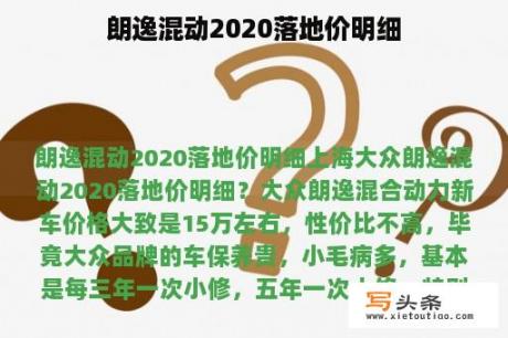 朗逸混动2020落地价明细