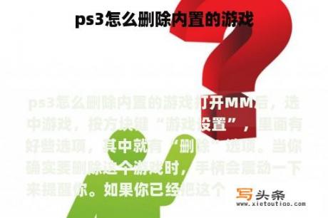 ps3怎么删除内置的游戏