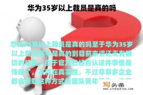 华为35岁以上裁员是真的吗