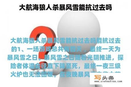 大航海狼人杀暴风雪能抗过去吗