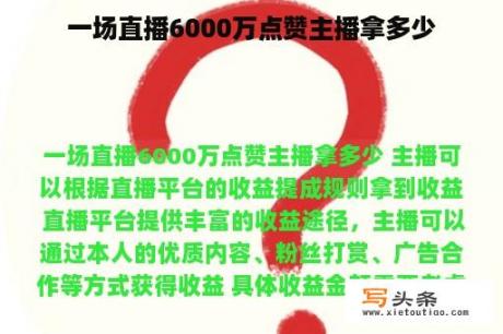 一场直播6000万点赞主播拿多少