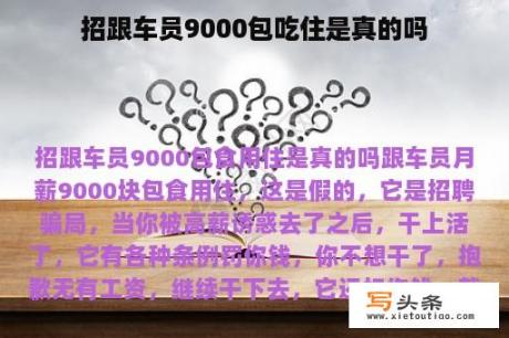 招跟车员9000包吃住是真的吗