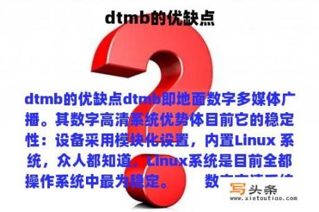 dtmb的优缺点