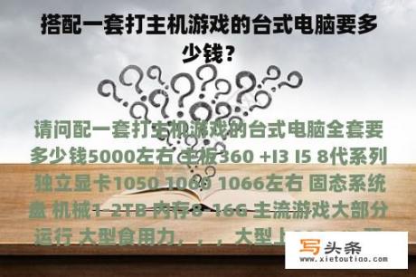 搭配一套打主机游戏的台式电脑要多少钱？
