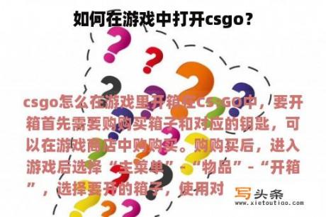 如何在游戏中打开csgo？