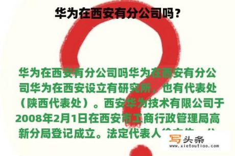 华为在西安有分公司吗？