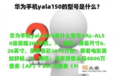 华为手机yala150的型号是什么？