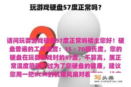 玩游戏硬盘57度正常吗？