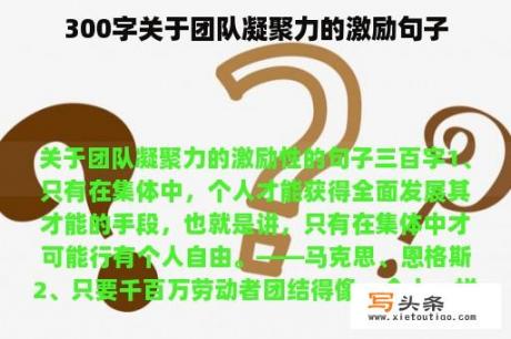 300字关于团队凝聚力的激励句子