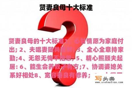 贤妻良母十大标准