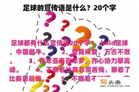 足球的宣传语是什么？20个字